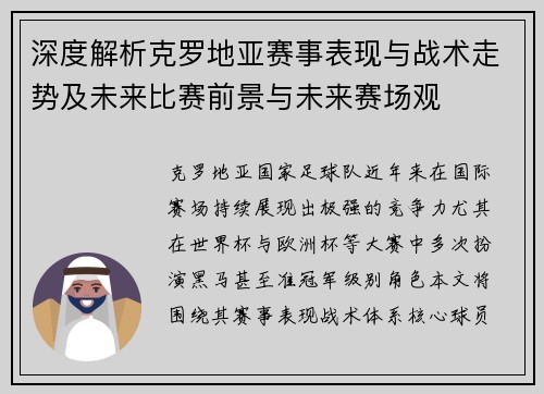 深度解析克罗地亚赛事表现与战术走势及未来比赛前景与未来赛场观