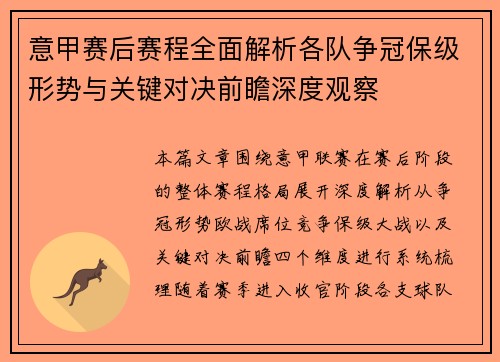 意甲赛后赛程全面解析各队争冠保级形势与关键对决前瞻深度观察
