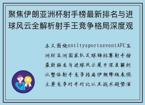 聚焦伊朗亚洲杯射手榜最新排名与进球风云全解析射手王竞争格局深度观察