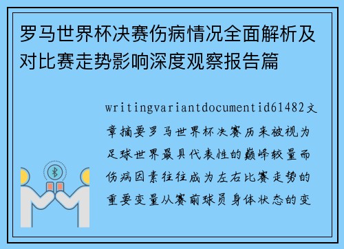 罗马世界杯决赛伤病情况全面解析及对比赛走势影响深度观察报告篇