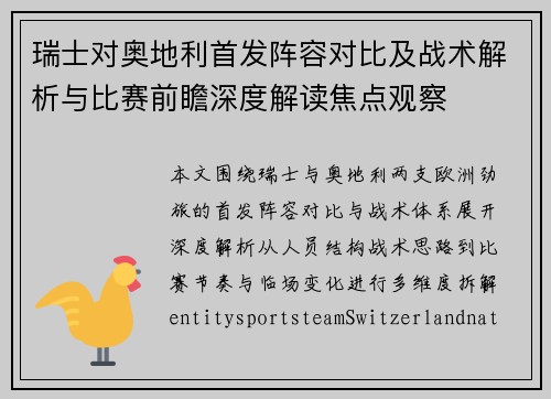 瑞士对奥地利首发阵容对比及战术解析与比赛前瞻深度解读焦点观察
