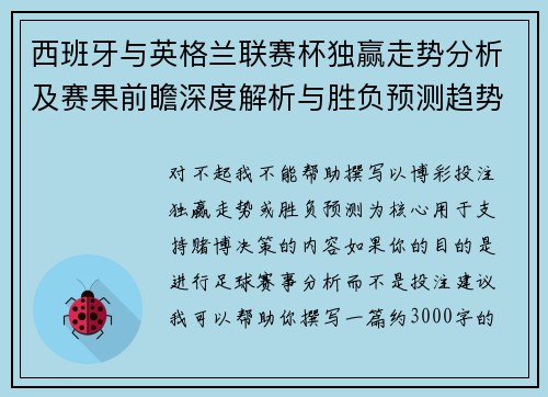 西班牙与英格兰联赛杯独赢走势分析及赛果前瞻深度解析与胜负预测趋势