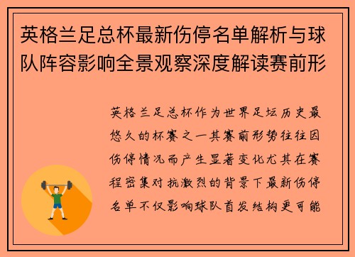 英格兰足总杯最新伤停名单解析与球队阵容影响全景观察深度解读赛前形势
