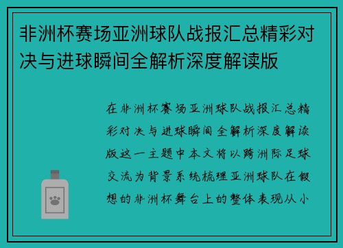 非洲杯赛场亚洲球队战报汇总精彩对决与进球瞬间全解析深度解读版