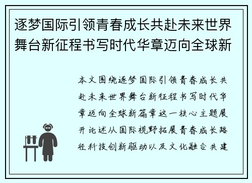 逐梦国际引领青春成长共赴未来世界舞台新征程书写时代华章迈向全球新篇章