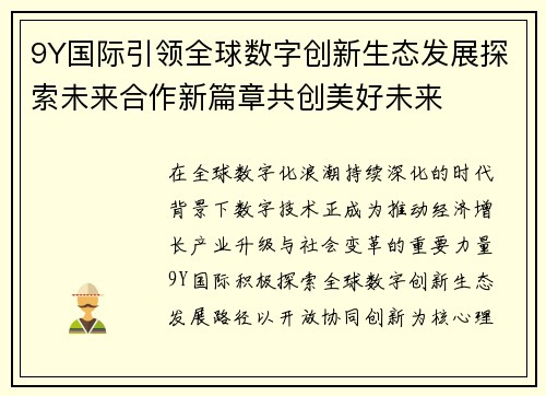 9Y国际引领全球数字创新生态发展探索未来合作新篇章共创美好未来