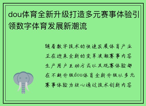 dou体育全新升级打造多元赛事体验引领数字体育发展新潮流
