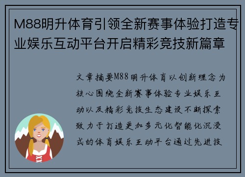 M88明升体育引领全新赛事体验打造专业娱乐互动平台开启精彩竞技新篇章