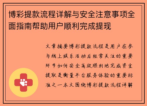 博彩提款流程详解与安全注意事项全面指南帮助用户顺利完成提现