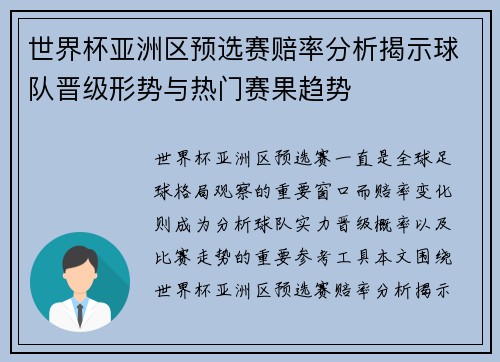 世界杯亚洲区预选赛赔率分析揭示球队晋级形势与热门赛果趋势