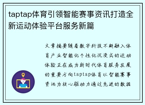 taptap体育引领智能赛事资讯打造全新运动体验平台服务新篇