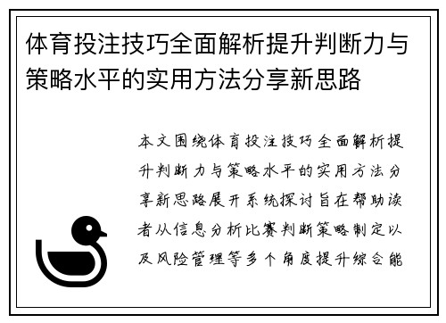 体育投注技巧全面解析提升判断力与策略水平的实用方法分享新思路