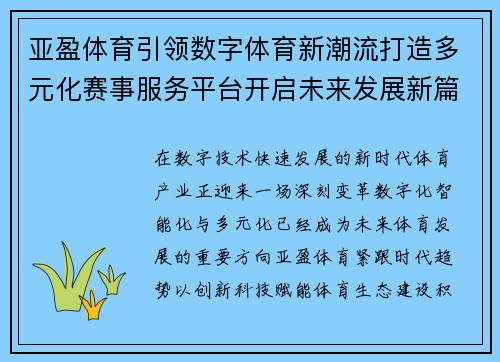 亚盈体育引领数字体育新潮流打造多元化赛事服务平台开启未来发展新篇章