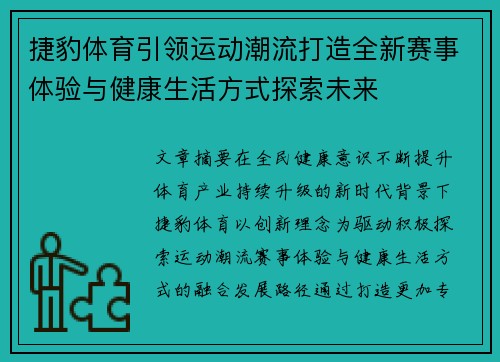 捷豹体育引领运动潮流打造全新赛事体验与健康生活方式探索未来