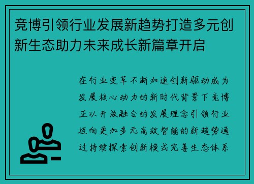 竞博引领行业发展新趋势打造多元创新生态助力未来成长新篇章开启