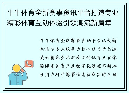 牛牛体育全新赛事资讯平台打造专业精彩体育互动体验引领潮流新篇章