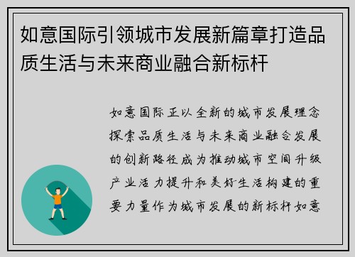 如意国际引领城市发展新篇章打造品质生活与未来商业融合新标杆