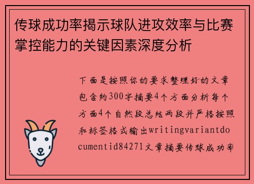 传球成功率揭示球队进攻效率与比赛掌控能力的关键因素深度分析