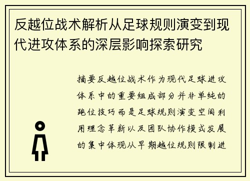 反越位战术解析从足球规则演变到现代进攻体系的深层影响探索研究