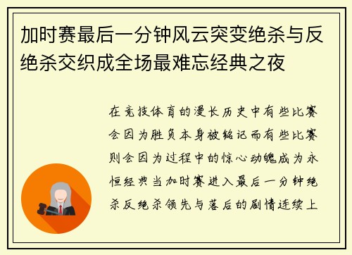 加时赛最后一分钟风云突变绝杀与反绝杀交织成全场最难忘经典之夜
