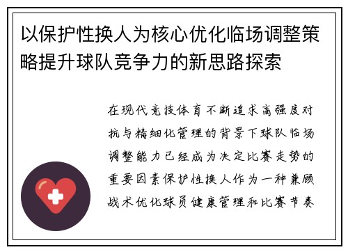 以保护性换人为核心优化临场调整策略提升球队竞争力的新思路探索
