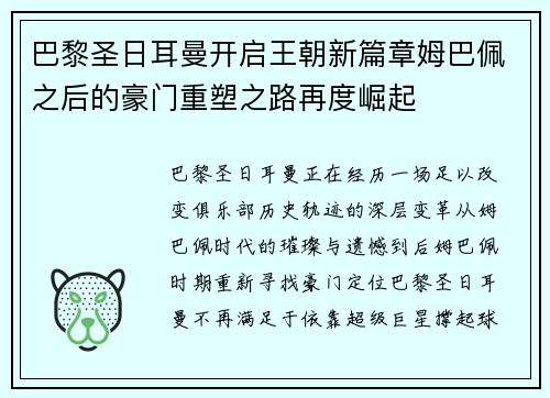 巴黎圣日耳曼开启王朝新篇章姆巴佩之后的豪门重塑之路再度崛起