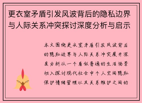 更衣室矛盾引发风波背后的隐私边界与人际关系冲突探讨深度分析与启示