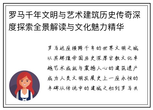 罗马千年文明与艺术建筑历史传奇深度探索全景解读与文化魅力精华