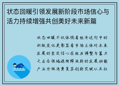 状态回暖引领发展新阶段市场信心与活力持续增强共创美好未来新篇