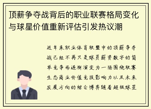 顶薪争夺战背后的职业联赛格局变化与球星价值重新评估引发热议潮