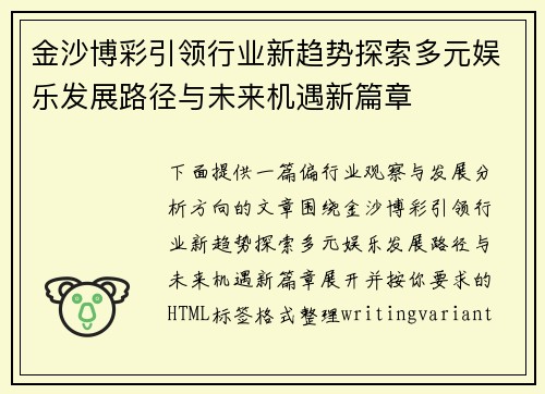金沙博彩引领行业新趋势探索多元娱乐发展路径与未来机遇新篇章