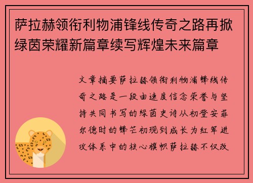 萨拉赫领衔利物浦锋线传奇之路再掀绿茵荣耀新篇章续写辉煌未来篇章