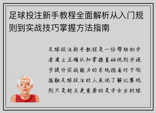 足球投注新手教程全面解析从入门规则到实战技巧掌握方法指南