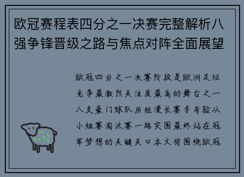 欧冠赛程表四分之一决赛完整解析八强争锋晋级之路与焦点对阵全面展望