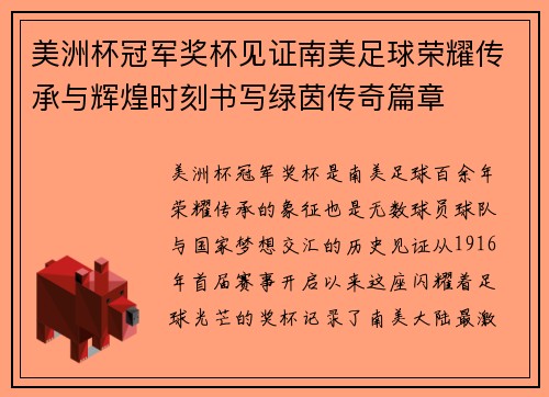 美洲杯冠军奖杯见证南美足球荣耀传承与辉煌时刻书写绿茵传奇篇章