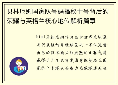 贝林厄姆国家队号码揭秘十号背后的荣耀与英格兰核心地位解析篇章