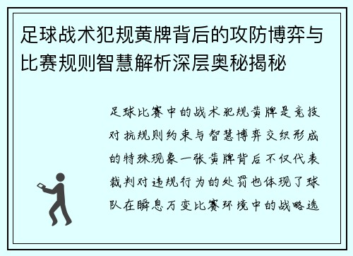 足球战术犯规黄牌背后的攻防博弈与比赛规则智慧解析深层奥秘揭秘