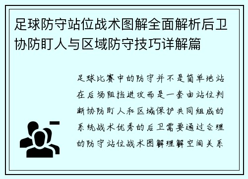足球防守站位战术图解全面解析后卫协防盯人与区域防守技巧详解篇