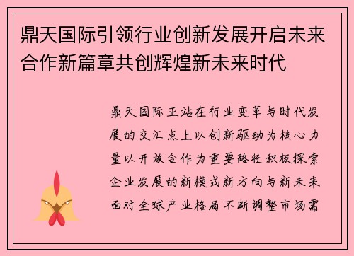 鼎天国际引领行业创新发展开启未来合作新篇章共创辉煌新未来时代